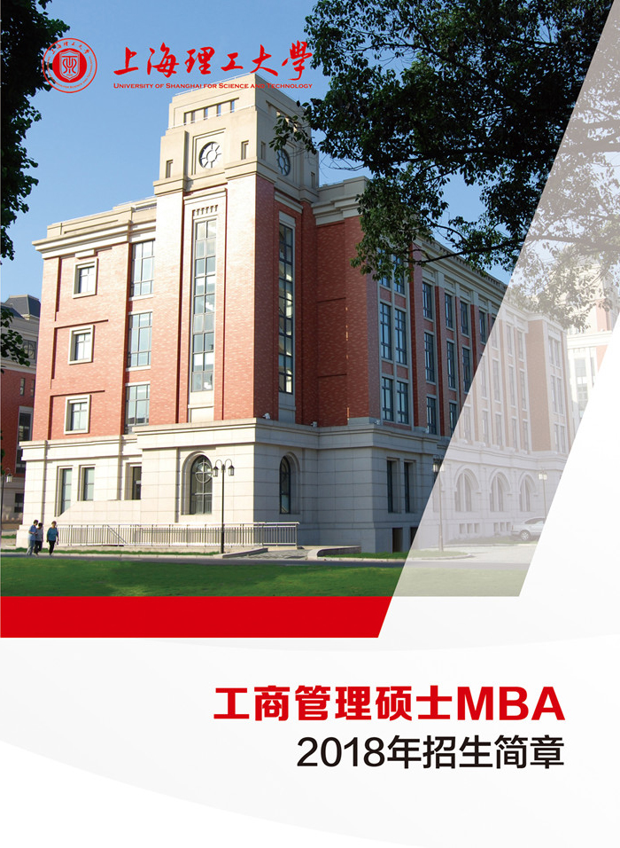 上海理工大学工商管理硕士（MBA）2018年招生简章
