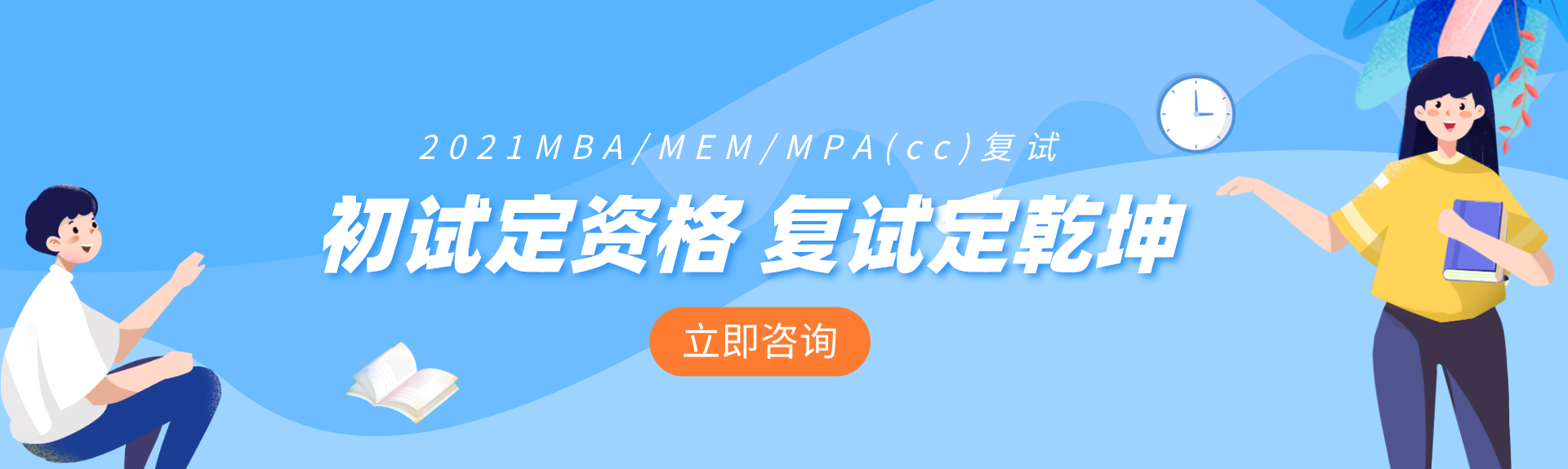 2021MBA/MEM/MPA(cc) 复试 