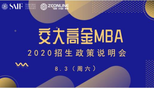 【8.3高校联动】2020年交大高金MBA最新招生政策宣讲会（可预约）！