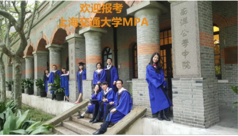 2020年上海交通大学公共管理硕士（MPA）研究生招生简章