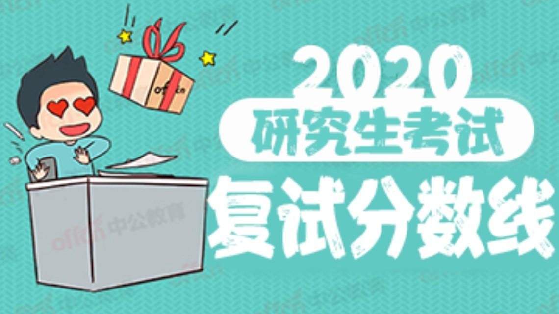 【快讯】2020年研考国家线和复试安排公布