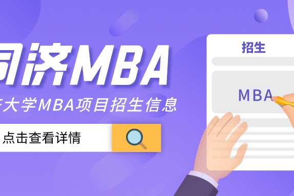 2021同济大学MBA项目招生及录取信息汇总