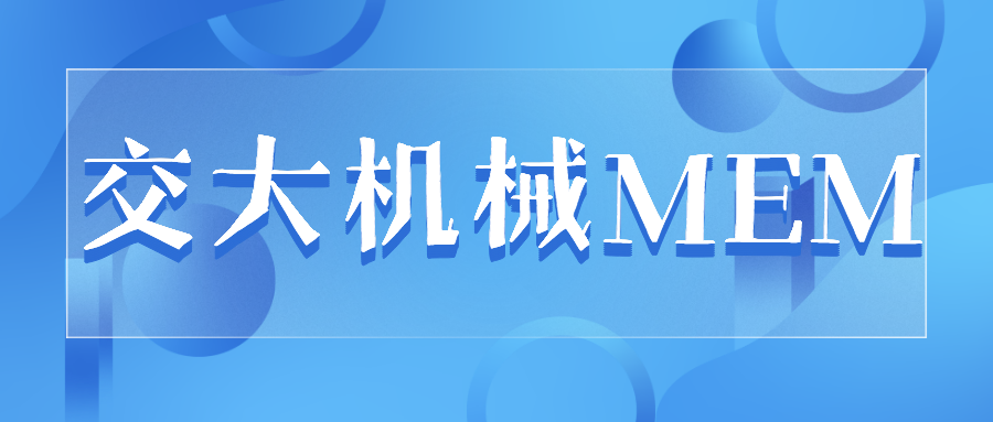 【高校联动】2022年上海交大机械MEM招生政策宣讲会预约通道已开启！
